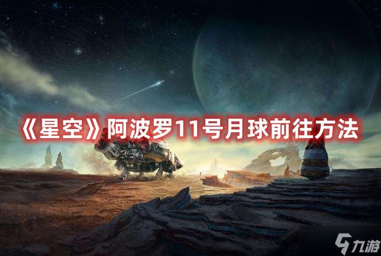 《星空》阿波罗11号月球前往方法