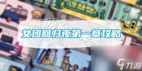 房間的秘密3第一章怎么過