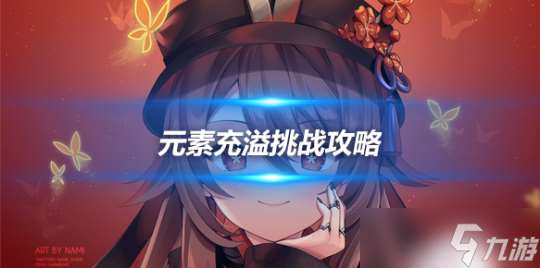 元素充溢挑戰怎么完成 元素充溢挑戰攻略