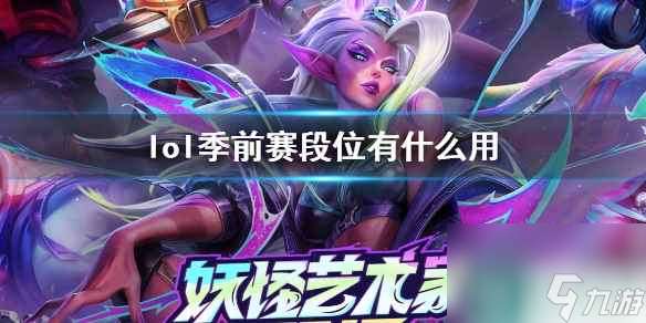 《lol》季前赛段位说明