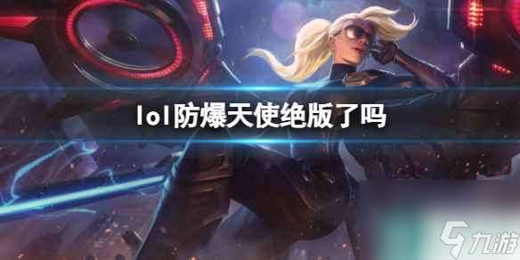 《lol》防爆天使绝版皮肤介绍