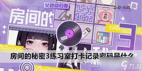 房間的秘密3練習(xí)室打卡記錄密碼是什么