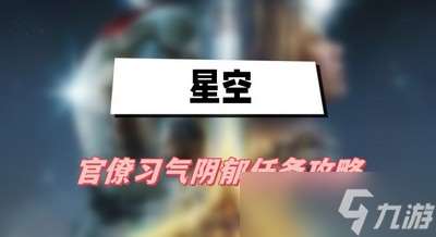 星空官僚习气阴郁任务怎么完成 详细完成攻略推荐