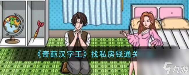 奇葩漢字王找私房錢怎么過-找私房錢通關攻略