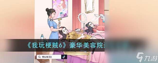 《我玩梗贼6》豪华美容院通关方法