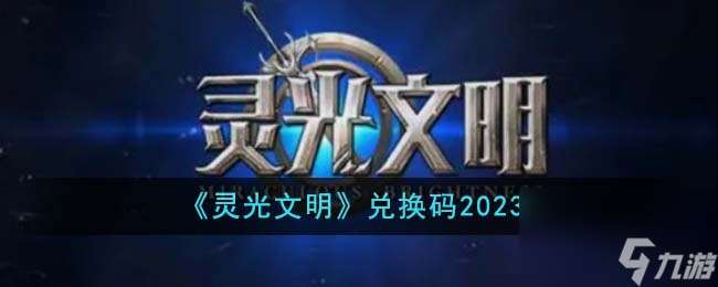 灵光文明兑换码有什么-兑换码2023