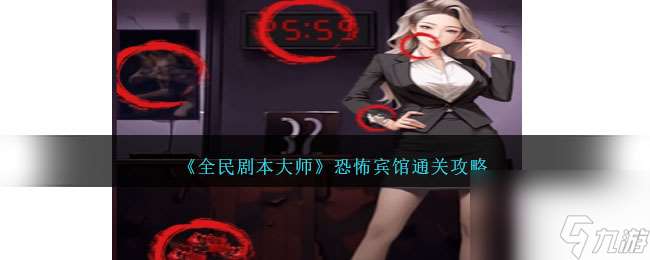 全民劇本大師恐怖賓館怎么過(guò)-恐怖賓館通關(guān)攻略