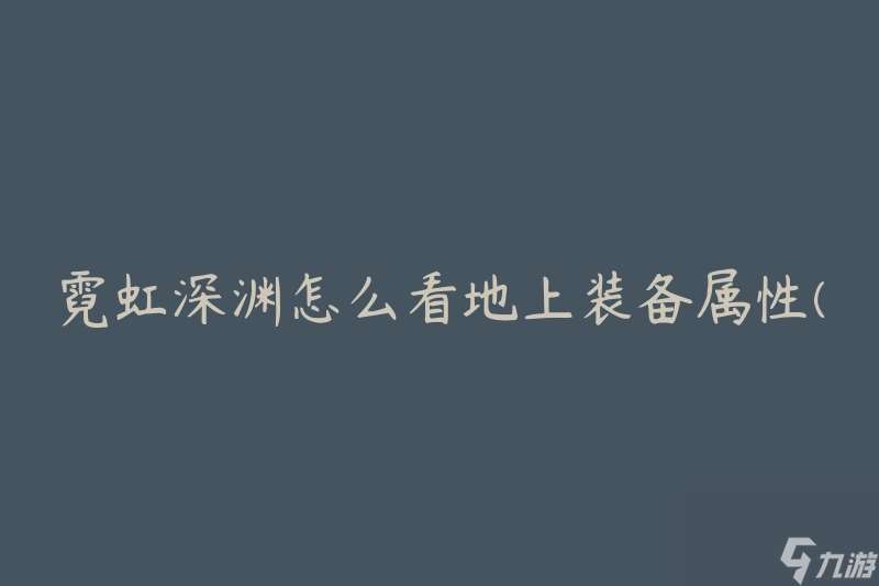 霓虹深渊怎么看地上装备属性 有什么属性值需要关注