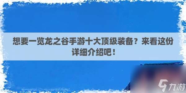 2023龙之谷顶级装备大盘点 龙之谷装备获取攻略