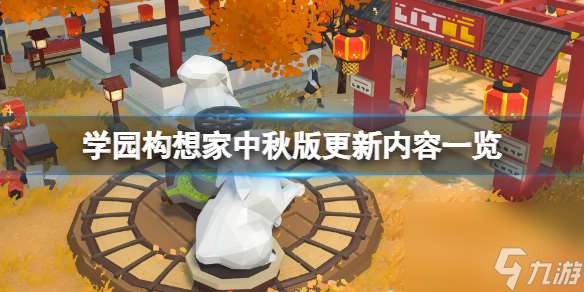 《學園構想家》中秋版更新內容介紹 9月22日更新了什么
