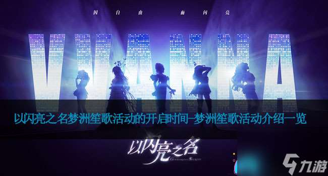 以闪亮之名梦洲笙歌活动的开启时间-梦洲笙歌活动介绍介绍