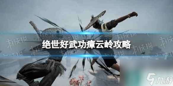 《绝世好武功》瘴云岭怎么打  瘴云岭攻略