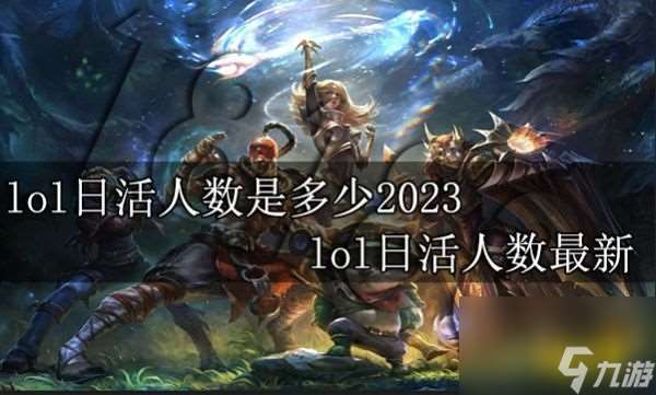 lol日活人数是多少2023lol日活人高玩秘籍