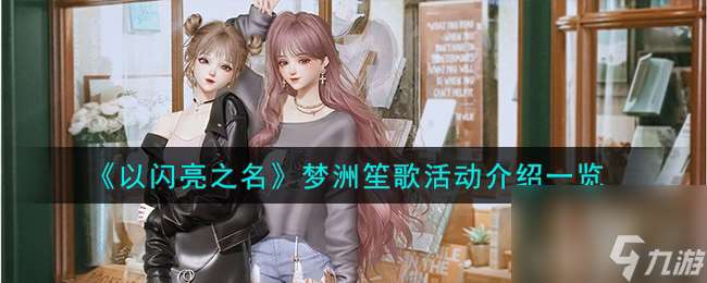 以闪亮之名梦洲笙歌活动怎么样-梦洲笙歌活动介绍介绍