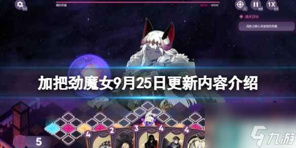 《加把劲魔女》9月25日更新内容介绍 9月25日更新内容有什么