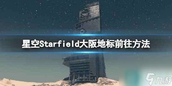 《星空》大阪地标怎么去 大阪地标前往方法