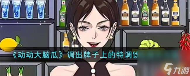 動動大腦瓜調出牌子上的特調飲品怎么過-調出牌子上的特調飲品通關攻略