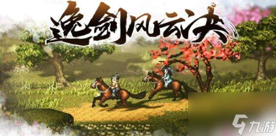 逸剑剑风云决全刀法出处介绍