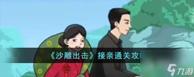 沙雕出击接亲通关攻略 沙雕玩法