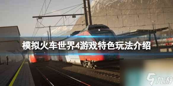 《模拟火车世界4》好玩吗 游戏特色玩法介绍