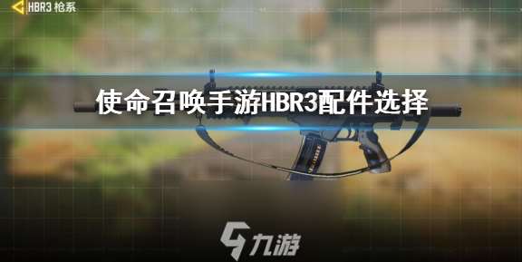 使命召唤HBR3配件怎么搭配-HBR3配件搭配及实战策略