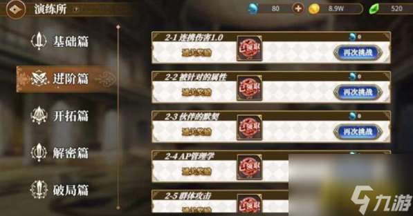 演練所進階篇通關攻略 從零開始的異世界生活演練所進階篇怎么過