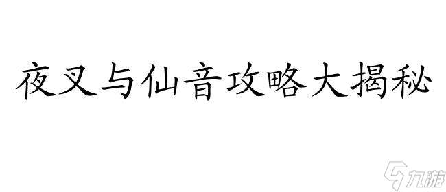 侠客风云传怎么攻略夜叉和仙音 最全攻略推荐