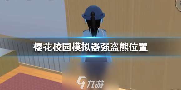 樱花校园模拟器强盗熊怎么打-强盗熊在哪里与打法教程