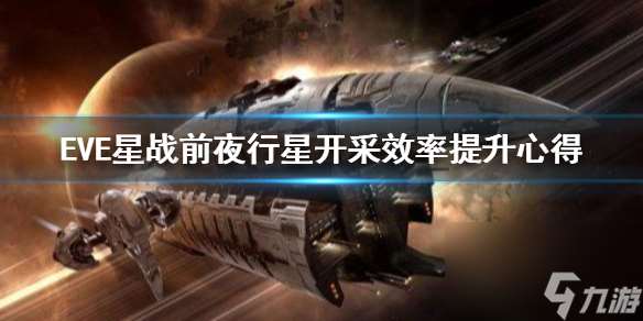 EVE星战前夜怎么提高开采效率行星开采效率提升心得