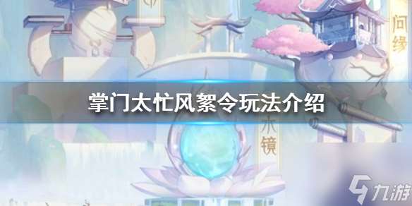 掌門太忙風絮令玩法介紹風絮令怎么玩
