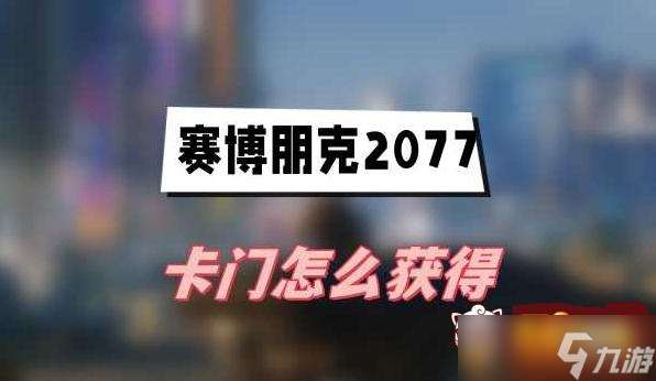 往日之影卡门怎么获取 卡门图文攻略