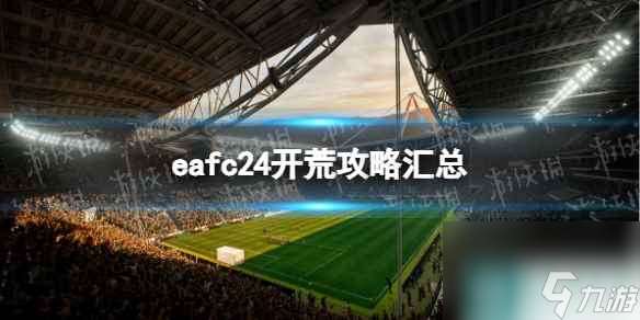 《EA Sports FC 24》开荒攻略汇总 新手开荒指南