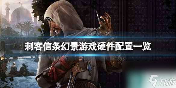 《刺客信条幻景》游戏需要什么配置 游戏硬件配置介绍