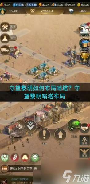 守望黎明攻略塔防怎么玩 守望黎明哨塔布局介紹