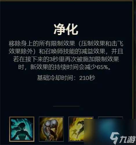 凈化效果介紹 英雄聯盟凈化可以解什么