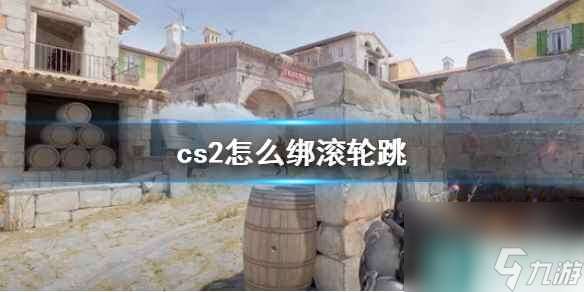 《cs2》绑滚轮跳方法介绍