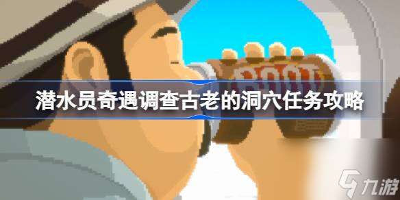 潛水員戴夫調查古老的洞穴任務怎么做 潛水員奇遇調查古老的洞穴任務攻略