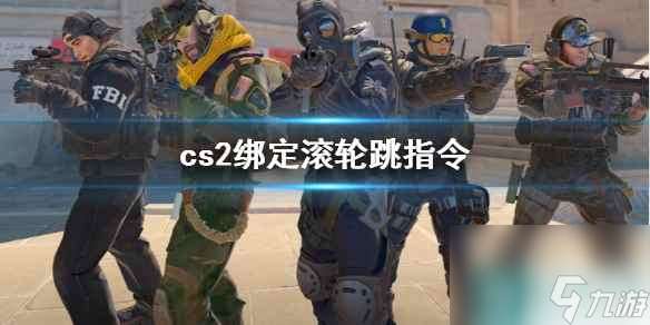 《cs2》绑定滚轮跳指令介绍