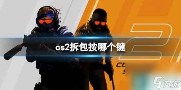 《cs2》拆包按键推荐