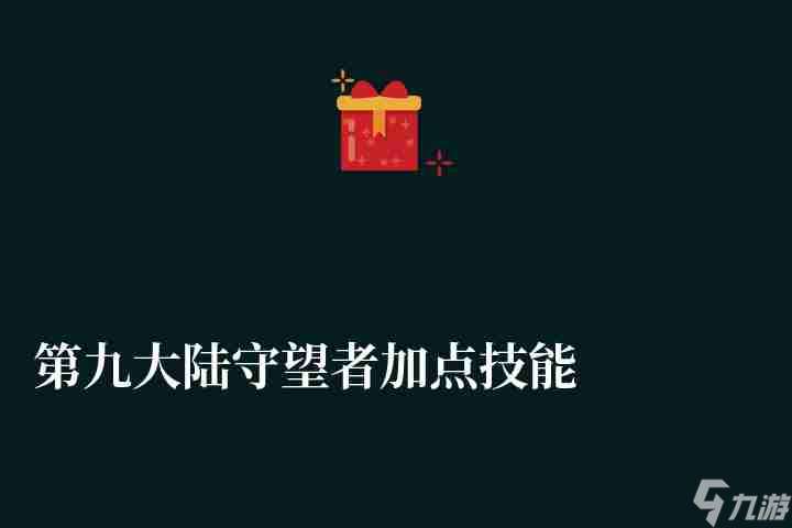 第九大陆守望者加点技能及刷图攻略 游戏内容及玩法详细评测