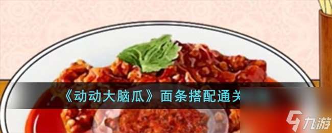 動動大腦瓜面條搭配怎么過-面條搭配通關攻略
