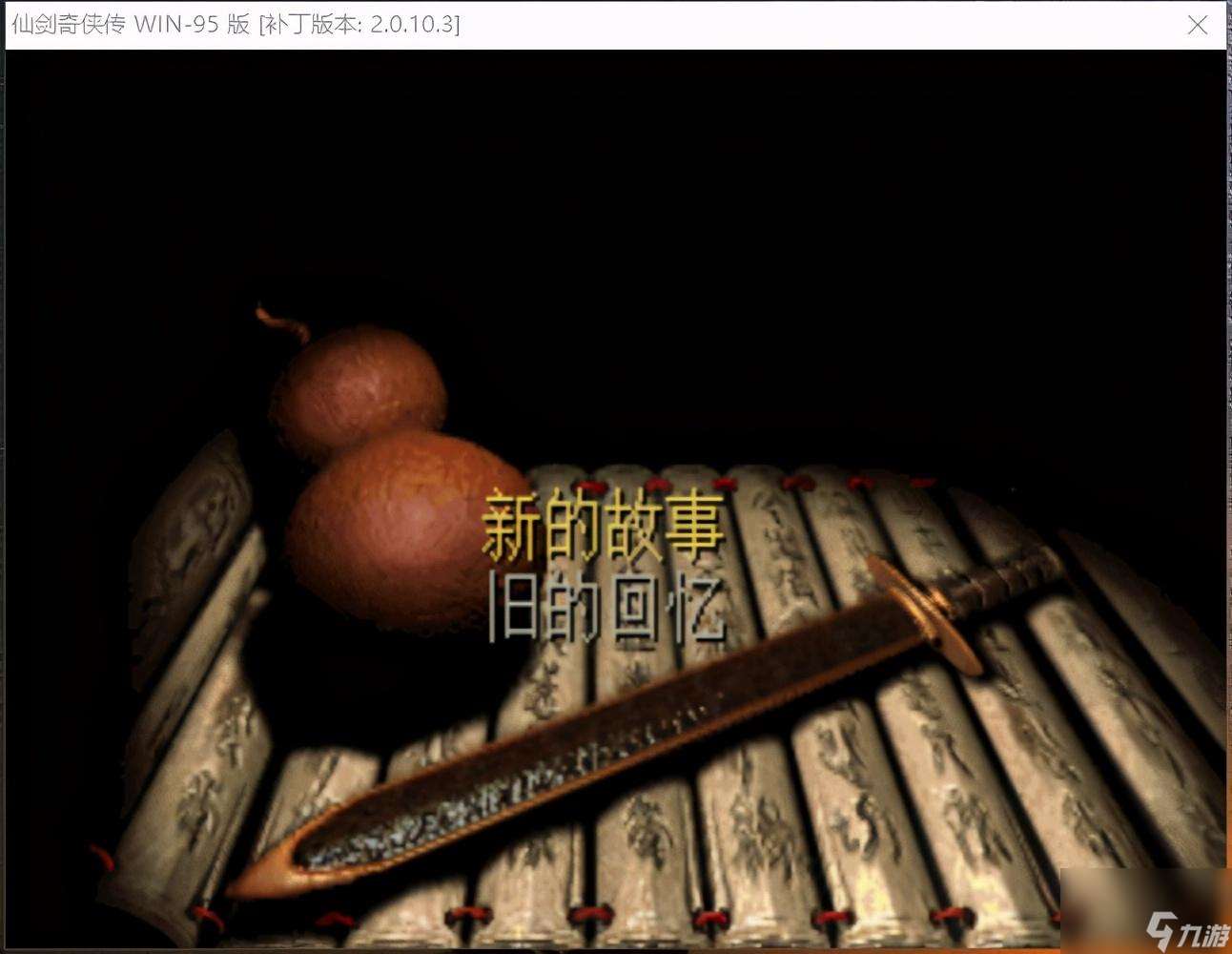 仙剑奇侠传98柔情版和和仙剑一有区别吗 仙剑98柔情版有什么特色  详细介绍