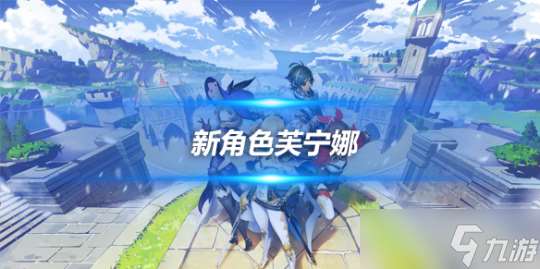 4.2版新角色芙宁娜介绍 芙宁娜怎么样