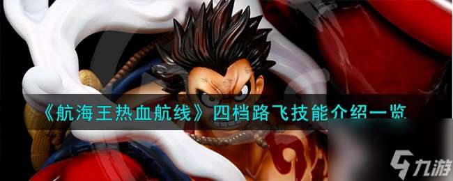 航海王热血航线四档路飞技能怎么样-四档路飞技能介绍介绍