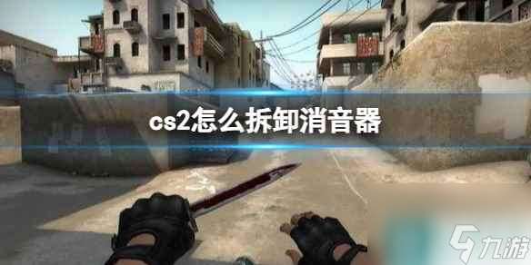 《cs2》拆卸消音器操作方法