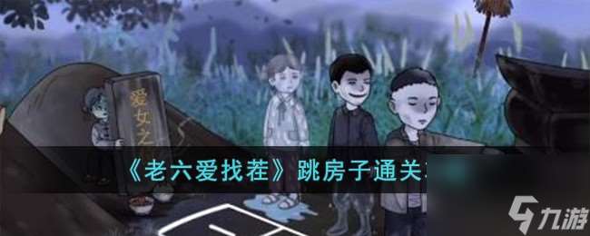 老六爱找茬跳房子怎么过-跳房子通关攻略