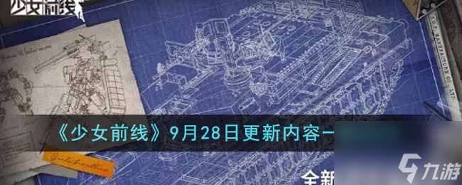 少女前线9月28日更新内容有什么-9月28日更新内容介绍2023