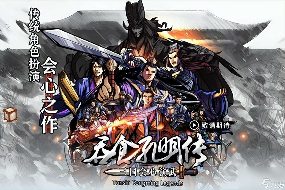 吞食孔明传隐藏武将怎么获取 详细攻略介绍