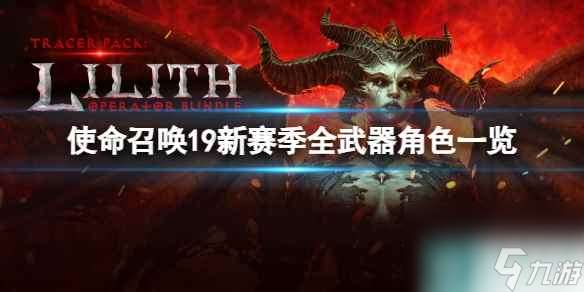 《使命召唤19》新赛季有什么新武器角色 新赛季全武器角色介绍