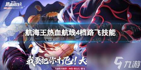 航海王热血航线四档路飞技能怎么样 四档路飞技能介绍